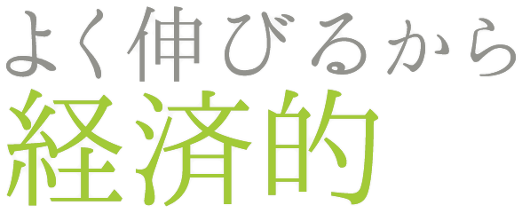 よく伸びるから経済的